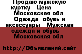 Продаю мужскую куртку › Цена ­ 200 - Московская обл. Одежда, обувь и аксессуары » Мужская одежда и обувь   . Московская обл.